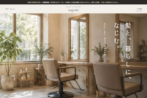 美容室のデモサイト「Hair Atelier nagomi」のトップ画面