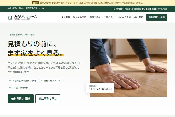 リフォーム会社のデモサイト「みらいリフォーム」のトップ画面